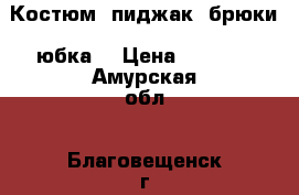 Костюм (пиджак, брюки, юбка) › Цена ­ 1 200 - Амурская обл., Благовещенск г. Одежда, обувь и аксессуары » Женская одежда и обувь   . Амурская обл.